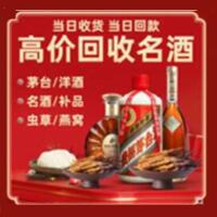 鹰潭烟酒回收:茅台酒,酒瓶,洋酒,名酒,冬虫夏草,老酒,鹰潭跃国烟酒经营部