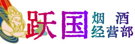 鹰潭烟酒回收:茅台酒,酒瓶,洋酒,名酒,冬虫夏草,老酒,鹰潭跃国烟酒经营部